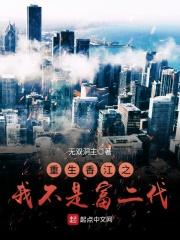 重生香江之我不是富二代