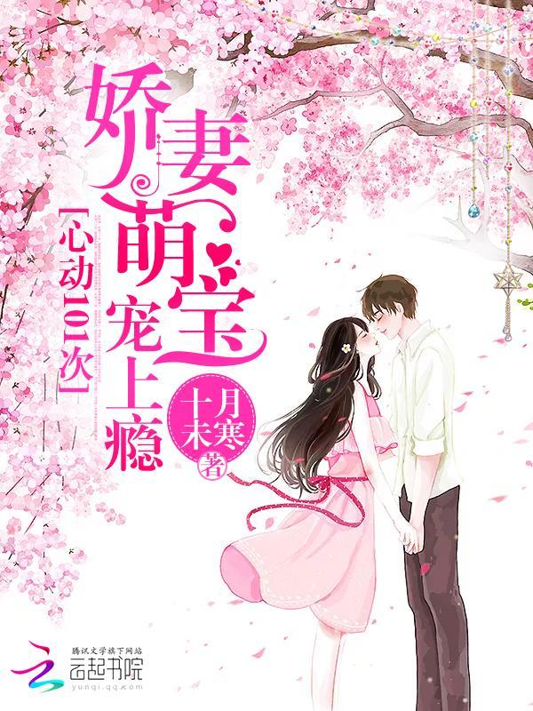 心动101次:娇妻萌宝宠上瘾