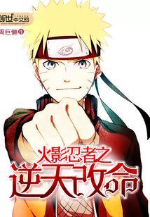 火影忍者之逆天改命