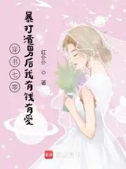 穿书七零：暴打渣男后我有钱有爱