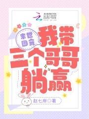 末世团宠：我带三个哥哥躺赢