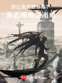你让我贷款修炼?我直接物理消债