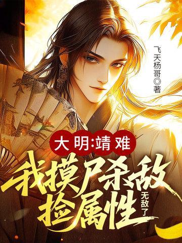 大明:靖难!我摸尸杀敌捡属性,无敌了