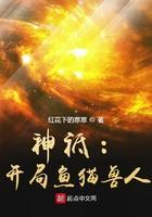 神祗:开局鱼猫兽人