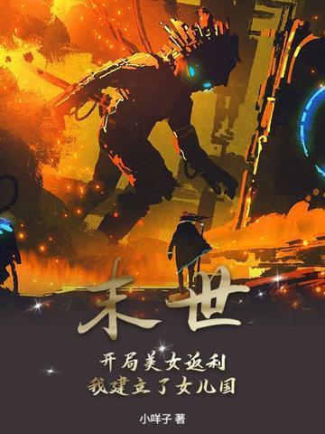 末世:开局美女返利,我建立了女儿国!