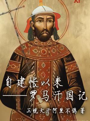 自建帐以来:罗马汗国记