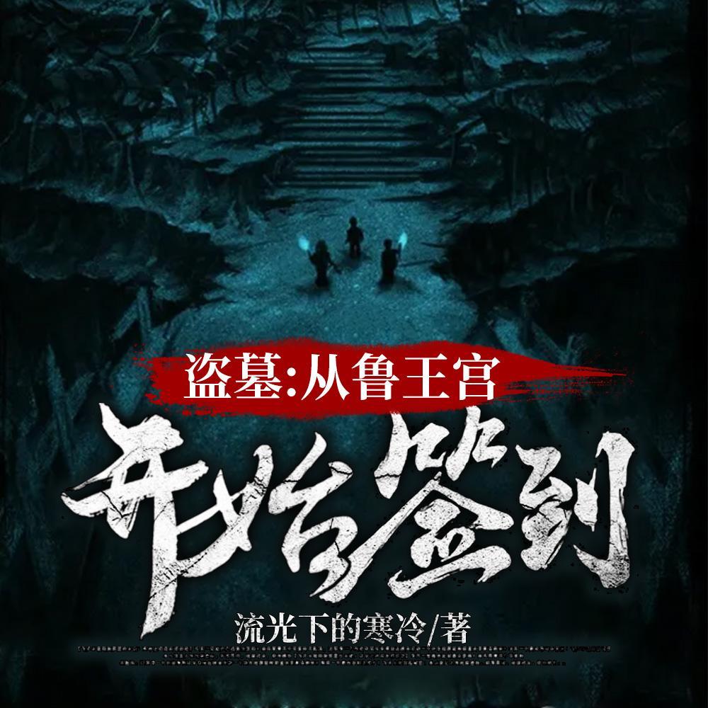 盗墓:开局选择方士