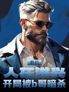 港片:人在洪兴,开局被b哥暗杀