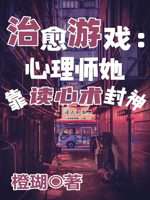 治愈游戏:心理师她靠读心术封神