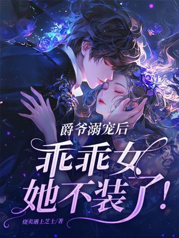 爵爷溺宠后,乖乖女她不装了!