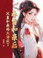 奉旨和亲后,父皇和未婚夫悔疯了