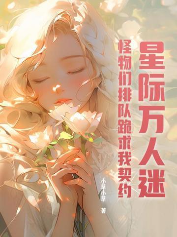 星际万人迷,怪物们排队跪求我契约