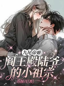 女帝从地府归来宠哭京都九尾阎王