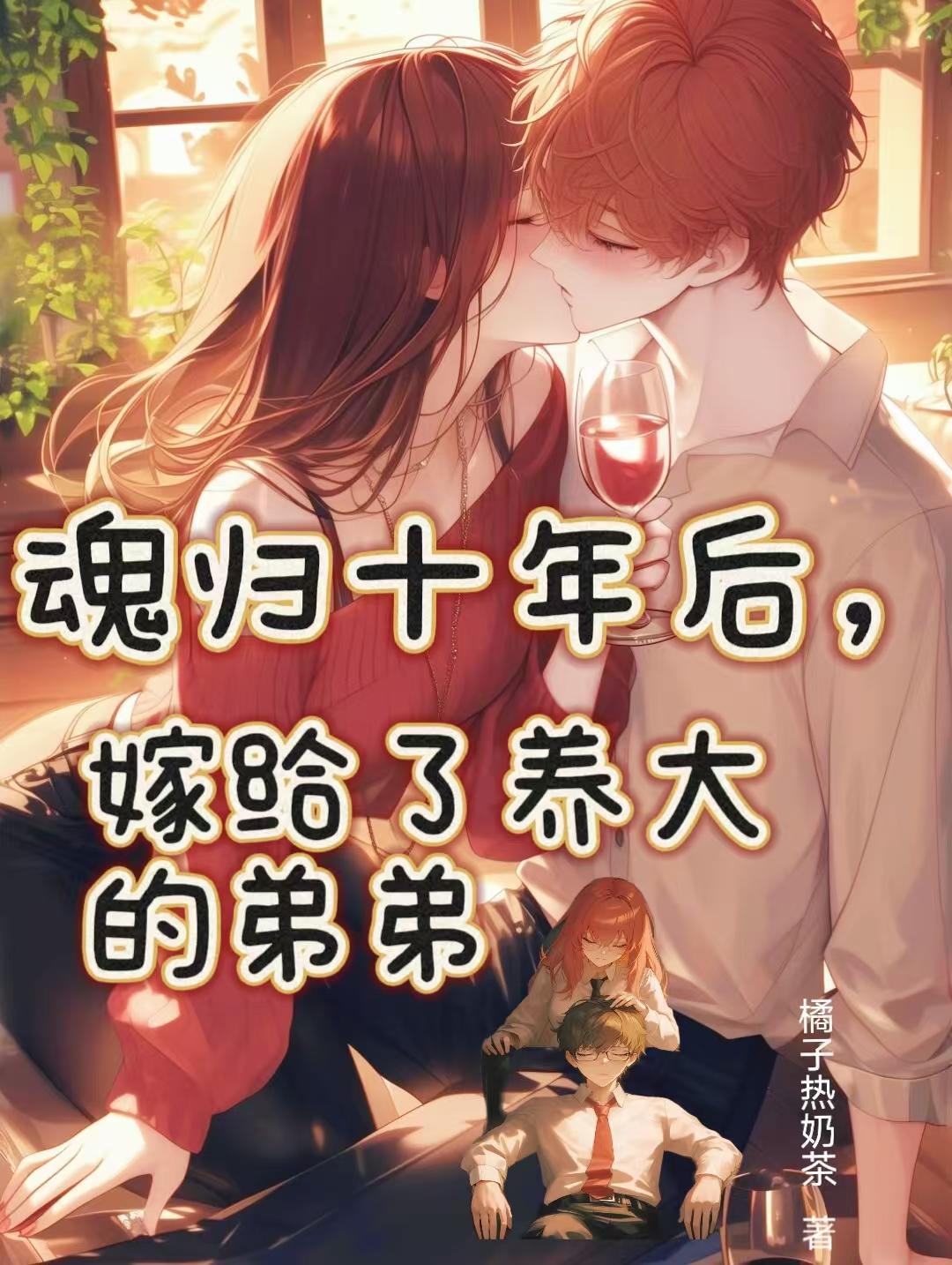 魂归十年后,嫁给了养大的弟弟