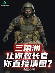 三角洲:让你救长官,你直接清图