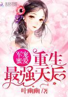 军宠蜜爱:重生最强天后