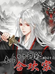那个剑修,来自合欢宗
