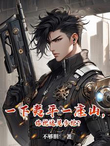 一下夷平一座山,你说这是步枪?