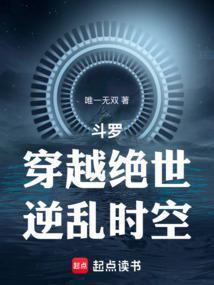 斗罗:穿越绝世,逆乱时空