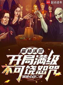 霍格沃滋:开局满级不可饶恕咒