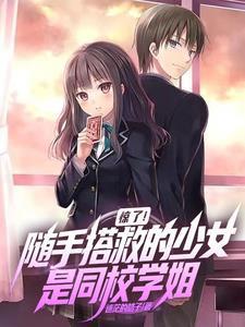 惊了!随手搭救的少女是同校学姐