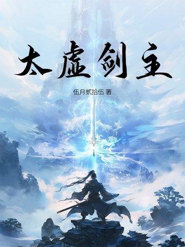 太虚剑主!