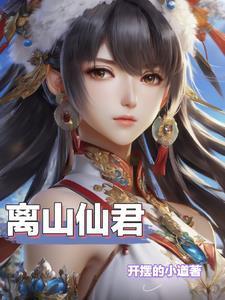 天品灵根,绝世仙途!