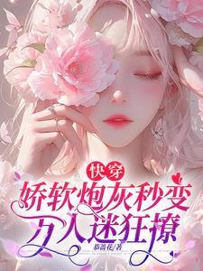 快穿:娇软炮灰秒变万人迷狂撩