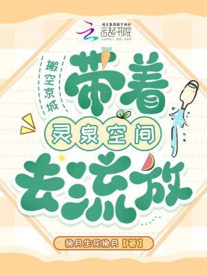 搬空京城,带着灵泉空间去流放