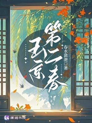 玉京第二春