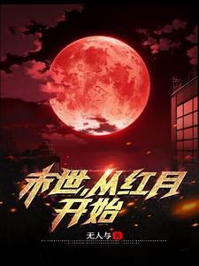 末世:从红月开始