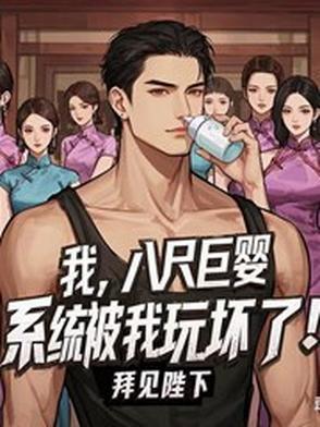 我,八尺巨婴,系统被我玩坏了!