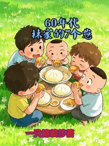 60年代林家的7个崽
