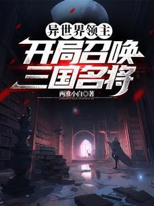 异世界领主:开局召唤三国名将
