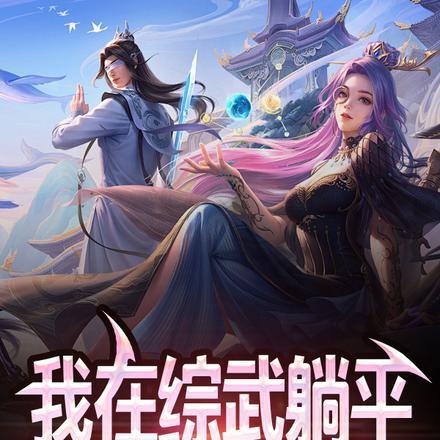 综武:开局圣心诀,躺平就变强