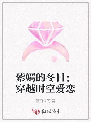 紫嫣的冬日:穿越时空爱恋