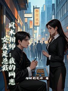 风水相师:我的网恋女友是总裁