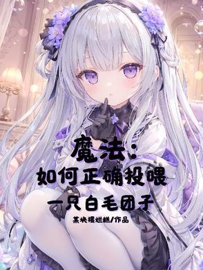 魔法:如何正确投喂一只白毛团子