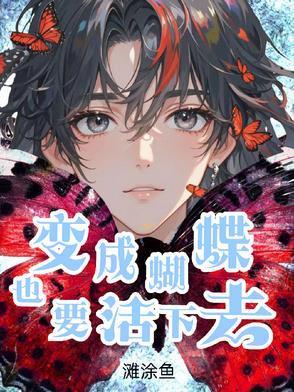 变成蝴蝶也要活下去