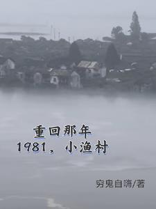 1981小渔村,从赶海买船开始