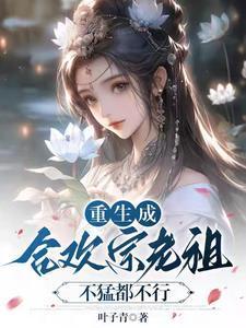 当合欢宗老祖,真的很爽