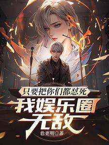 只要把你们都怼死，我娱乐圈无敌