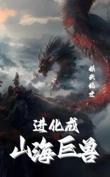 妖武乱世:我进化成山海烛龙