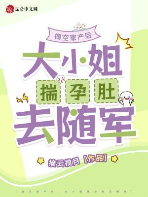 掏空家产后,大小姐揣孕肚去随军