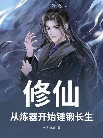 修仙:从炼器开始锤锻长生