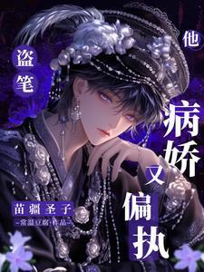 盗笔:苗疆圣子他病娇又偏执