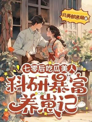 七零后吃瓜美人：科研暴富养崽记