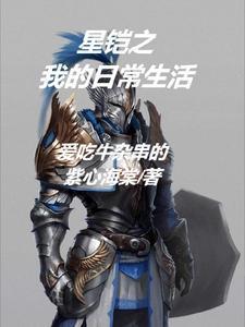 星铠之我的日常生活