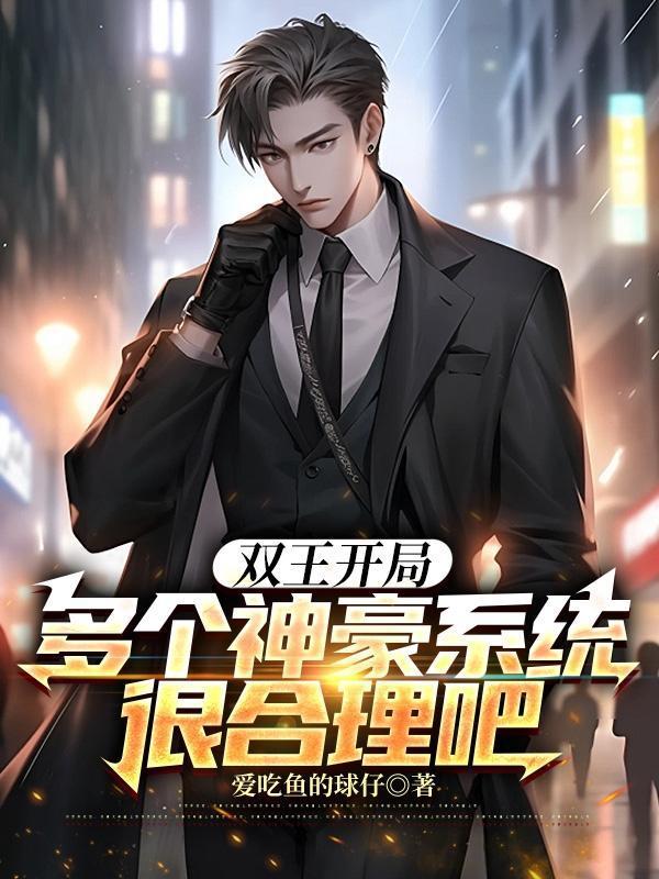 双王开局,多个神豪系统很合理吧