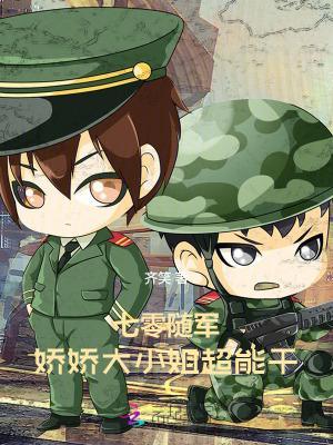 七零随军，娇娇大小姐超能干